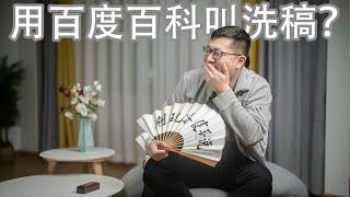 【健哥说】只能我用百度百科蹭热度，你们用就是洗稿要道歉！