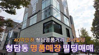 110.청담동 명품매장 빌딩매매 40억원 인하 코너빌딩