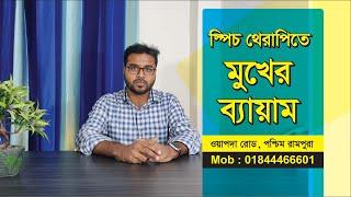 স্পিচ থেরাপিতে মুখের ব্যায়াম Speech Therapy, Oral Motor Exercise, Speech Therapy Bangla (New Topic)