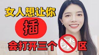 女人想和你發生關系，會發出信號：開放三個禁區 Women who want to have sex with you will open three forbidden zones