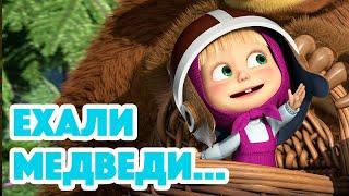 Маша и Медведь  НОВАЯ СЕРИЯ 2022  Ехали медведи…  (серия 103) Masha and the Bear 2022