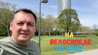ПО ВЕНЕ НА ВЕЛОСИПЕДЕ. ПРАТЕР И ДУНАЙ.