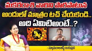 మకరరాశి వారిని పొరపాటున అందులో మాత్రం || About Makara Rashi || Numerologist Jayaprada || Kovela