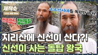 [지리산에 신선이 산다?! 신선이 사는 거대한 돌탑 왕국, 삼성궁] I 생방송투데이 [프리]