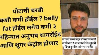 पोटाची चरबी कशी कमी होईल ? belly fat होईल लगेच कमी ३ महिन्यात अनुभव थायरॉईड आणि शुगर कंट्रोल होणार !