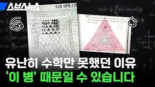 흔한 수포자인 줄 알았던 나, 수학 못하는 병 '난산증'일 수 있다고? / 스브스뉴스