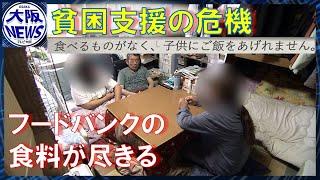 【あえぐ貧困家庭】明日、食べるものがありません…物価高で寄付減少