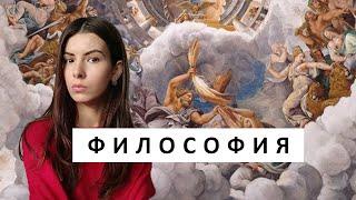 ФИЛОСОФИЯ | Что такое философия и зачем нужна философия