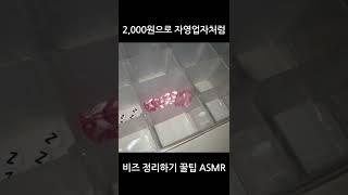 핸드메이드 초보 사장의 비즈 정리하기 #shorts #asmr #beads #organization