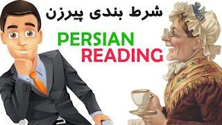 Persian/Farsi Reading with Translation 14: شرط بندی پیرزن