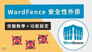 WordFence Security 教學：強大 WordPress 安全性資安外掛（完整設定）