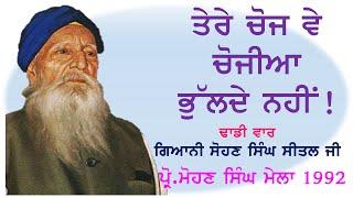 Giani Sohan Singh Seetal (ਗਿਆਨੀ ਸੋਹਣ ਸਿੰਘ ਸੀਤਲ ਜੀ)