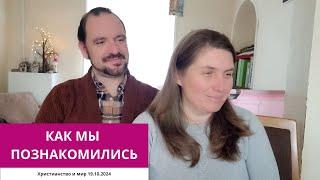 КАК МЫ ПОЗНАКОМИЛИСЬ. 19.10.2024