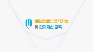 발달장애인 감각기능 및 인지개선 교육 - EP.3