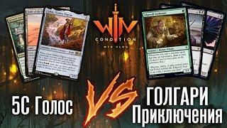 Стандартный версус 5C Голос vs Голгари Приключения Magic: The Gathering WinCondition mtg versus