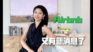 重大更新！Airbnb 最新动态揭秘：平台新规、房东政策调整和未来趋势，你不能错过的新消息！