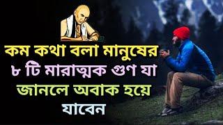 কম কথা বলা মানুষের ৮টি মারাত্মক গুন জানুন(8 qualities of less talking people)Lessons of Chanakya