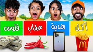 تحدي الحظ || اكل || عقاب || فلوووس || هدية