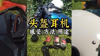 自用经验-头盔蓝牙耳机的功能，安装，实际使用感受