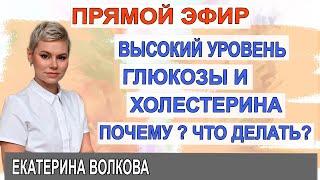 Высокий уровень холестерина и глюкозы. Почему? Что делать ? Важно. Гинеколог Екатерина Волкова.