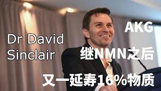 抗衰大佬David Sinclair继NMN又在推特力捧另一延寿小分子——α-酮戊二酸(akg)