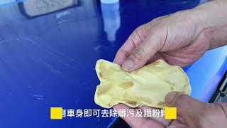 車漆黏土怎麼跑? [RJCAR帶你正確洗車]