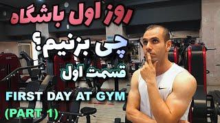 روز اول باشگاه چی بزنیم؟؟ قسمت 1   / First Day at GYM For Beginners Part 1