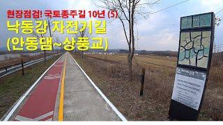 현장점검! 국토종주길 10년(5)  낙동강자전거길 안동댐~상풍교 65km