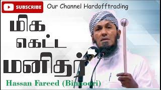 Ash Sheikh Hassan Fareed (Binnoori) | மிக கெட்ட மனிதர்கள் | Bayan | In Tamil