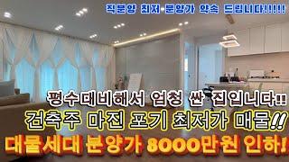 [부천신축빌라]대물세대로 분양가 8000만원 할인 분양입니다!!위치도 엄청 좋은데 잔여세대로 건축주 마진포기 최저가 매물입니다!!인근 평수 시세대비해서 엄청 싼 집입니다!!