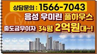 음성 대단지 신규아파트 34평 2억원대라고?