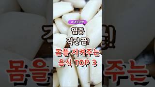 염증 걱정 끝! 몸을 지켜주는 음식 TOP3  #건강#건강팁#건강식#건강식단#건강음식