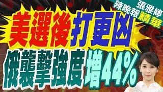 澤倫斯基吐槽:美國撥的軍援 我們連一半都沒收到 | 美選後打更凶 俄襲擊強度增44%【張雅婷辣晚報】精華版@中天新聞CtiNews