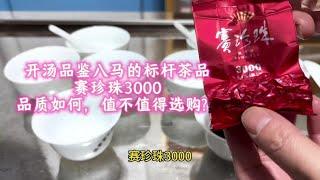 开汤品鉴八马的标杆茶品赛珍珠3000，品质如何，值不值得选购？