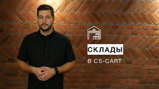 Склады в CS-Cart