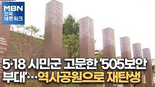 5·18 시민군 고문한 '505보안부대'…역사공원으로 재탄생 [전국네트워크뉴스]