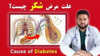 دلایل مرض شکر چیست؟ انواع مرض شکر | داکترستان  Causes of Diabetes Type 1 & 2 Disease | Doctoristan