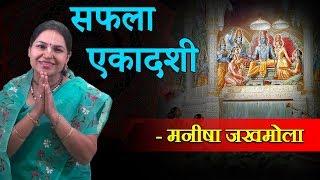 सफला एकादशी व्रत, पूजन विधि और व्रत कथा | Safla Ekadashi Vrat | Manisha Jakhmola | मनीषा जखमोला