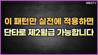이 패턴만 실전에 적용하면 단타로 제2월급 가능합니다