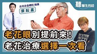 2024.06.18【直播 愛健康@icare愛健康】老花眼別提前來！老花治療選擇一次看｜專訪：台北台全眼科院長 張耘嘉醫師｜聽醫生的話｜李雅媛