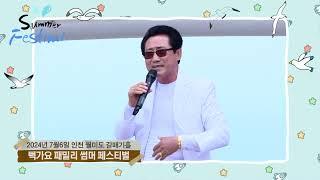 가수 김호현 월출산 연가 7월6일 콘서트TV 뻑가요 패밀리 썸머페스티벌 출연문의 010-5451-6446