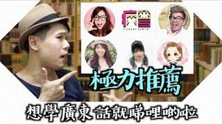 學廣東話要看哪些Youtuber？粵語教學頻道推薦，看這些就對了！