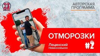 Отморозки. Выпуск 2. Лецинский. Невинномысск