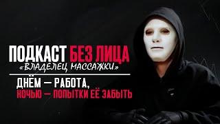 ВЛАДЕЛЕЦ "МАССАЖНОГО САЛОНА" рассказывает всю правду/ ПОДКАСТ БЕЗ ЛИЦА/ КАК РАБОТАЕТ "МАССАЖКА"