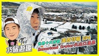 【35旅遊趣】 美西特輯 EP4. 世界十大奇觀-Homestead Crater 火山口溫 | 鹽湖城 | Amazing｜潛水 | 浮潛 | Family