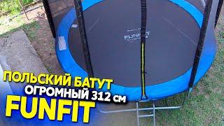 Батут FUNFIT 312 см, пошаговая сборка и обзор