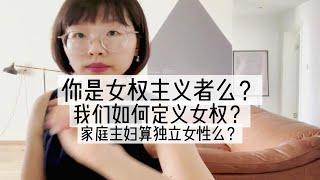 我们如何定义女权｜家庭主妇｜独立女性｜客体教育｜主体意识