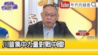 精彩片段》范世平:過去太忽視了#中國 的威脅...【年代向錢看】2024.11.22 @ChenTalkShow