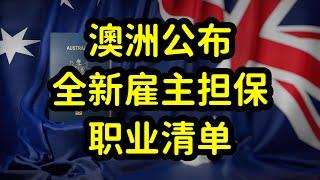 澳洲公布全新雇主担保职业清单，456个职业可直接申请绿卡