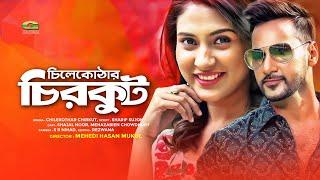 Bangla HD Natok 2019 | Chilekothar Chircut | চিলেকোঠার চিরকুট | ft Shajal , Mehazabien Chowdhury